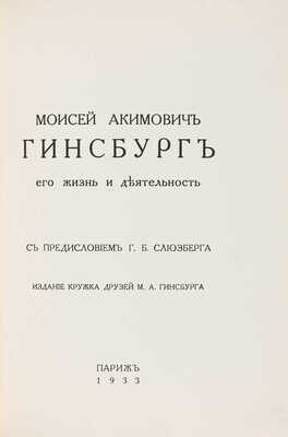 Моисей Акимович Гинсбург: его жизнь и деятельность; с предисл. Г.Б. Слиозберга. Париж, 1933.